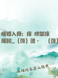 暖婚入骨：床頭吵架床尾和